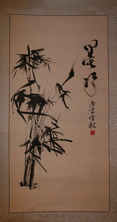 竹